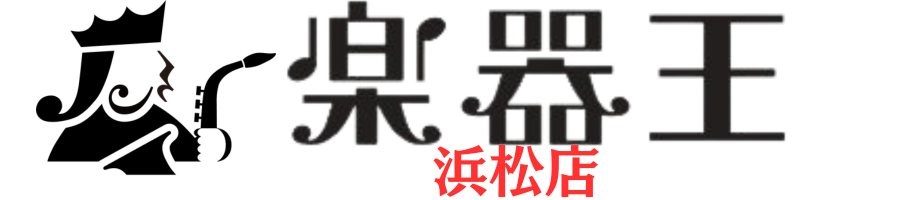 楽器を売るなら楽器王浜松店